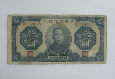 舊中國紙幣--中央儲備銀行--拾圓--民國29(二十九)年--背大字簽--405808--老民國紙鈔-增值珍藏