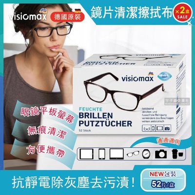 (2盒104片超值組)德國原裝Visiomax眼鏡鏡片相機手機鏡頭螢幕清潔擦拭布52片/盒