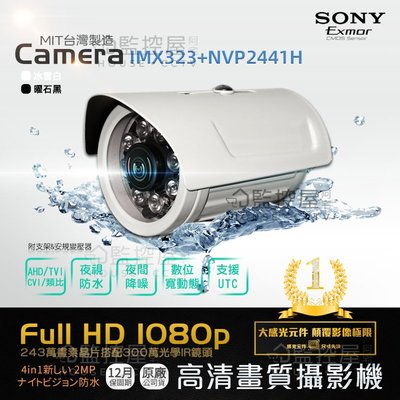 【阿宅監控屋】SONY IMX323 1080P 300萬鏡頭 防水型紅外線攝影機 變壓器+支架 監視器 DVR/XVR
