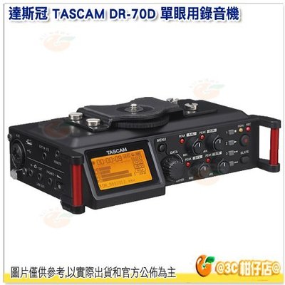 達斯冠 TASCAM DR-70D 單眼用錄音機 公司貨 錄影 攝影 4聲道 數位 錄音器 收音器