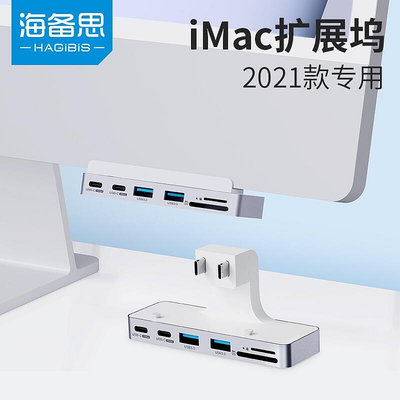 海備思適用iMac擴展塢2021款24一體機pro拓展USB分線器TYPEC轉換器M1多