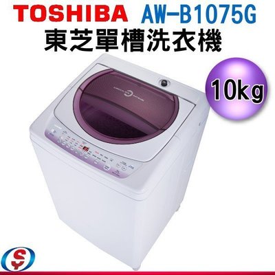 可議價【新莊信源】10公斤 【TOSHIBA 東芝不鏽鋼單槽洗衣機】AW-B1075G(WL)/AW-B1075G