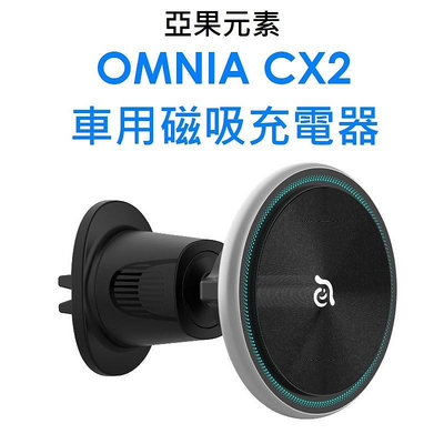 免運~【原廠盒裝】亞果元素 OMNIA CX2 質感金屬炫光藍LED車用磁吸充電器●車充