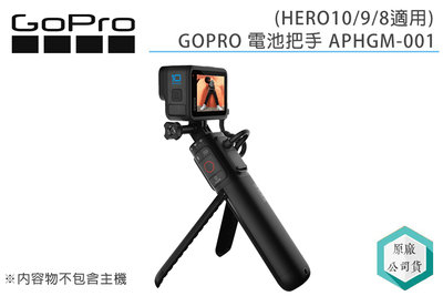 《視冠》GOPRO Volta 電池把手 4900mAh APHGM-001 原廠配件 HERO11 適用 公司貨