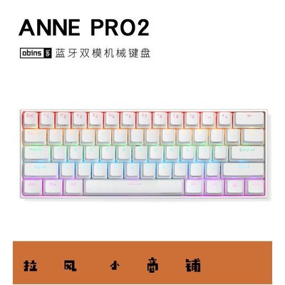 拉風賣場-ANNE PRO 2 安妮雙模RGB 60%鍵位筆記本機械鍵盤小鍵盤-快速安排