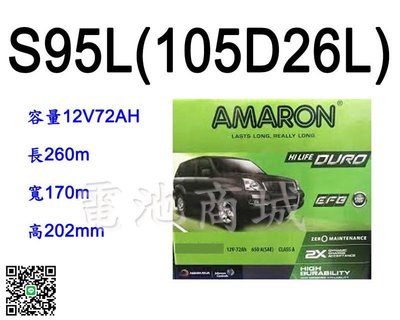 《電池商城》全新愛馬龍AMARON汽車電池   S95L(105D26L)EFB/Start Stop怠速熄火/最新