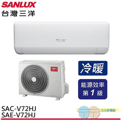 標準安裝 SANLUX 台灣三洋 變頻冷暖 一級節能 分離式冷氣 空調 SAE-V72HJ / SAC-V72HJ