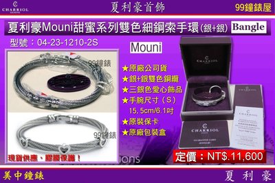 【99鐘錶屋】夏利豪CHARRIOL：Mouni甜蜜系列鋼索手環『型號:04-23-1210-2S』銀+銀