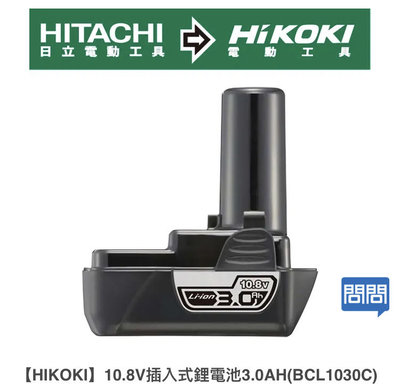“工具醫院” BCL1030C／加大容量HITACHI 更名 HiKOKi 原廠 10.8V／3.0AH 充電電池 取代 日立 BCL1015