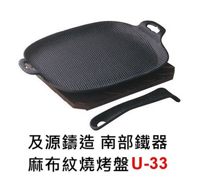 【北歐生活】現貨 及源鑄造 南部鐵器 麻布紋燒烤盤 U-33
