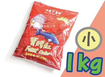 小郭水族-海豐 Alife【寶贈紅 小粒/1kg 袋裝】熱帶魚飼料 血鸚鵡 慈鯛 增艷 飼料