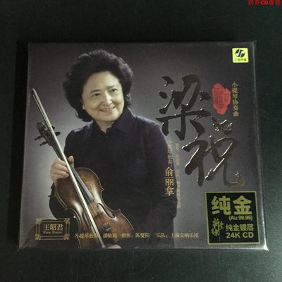 發燒碟 俞麗拿 梁祝 小提琴協奏曲 24K金碟高品質CD 限量編號