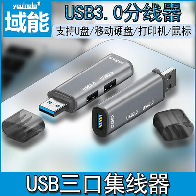 新款特惠*域能 USB擴展器3.0集線器HUB鋁合金3口hub多接口分線器迷你型便攜外接U盤鼠標鍵盤讀卡器usb一分三轉換頭#阿英特價