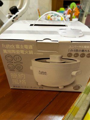 富士電通 Fujitsu萬用陶瓷電火鍋