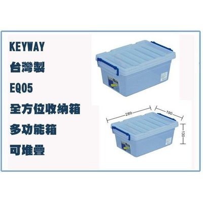 聯府 EQ05 EQ-05 全方位 收納箱 收納盒 萬用箱 台灣製