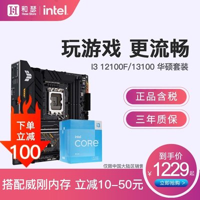 【熱賣精選】Intel/英特爾 I3 12100F 13100 盒裝搭華碩B660 H610 CPU主板套裝