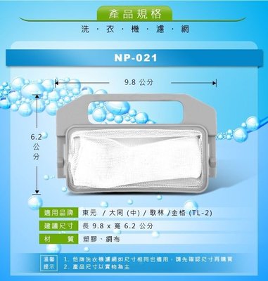 NP-021 歌林/大同/東元/金格(TL-2)洗衣機濾網(小)