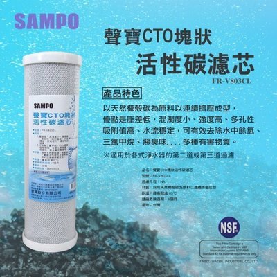 聲寶 SAMPO CTO 塊狀 壓縮 活性碳濾心 濾芯 可適用各廠牌 二.三道 10吋 通過NSF-42【水易購台中店】