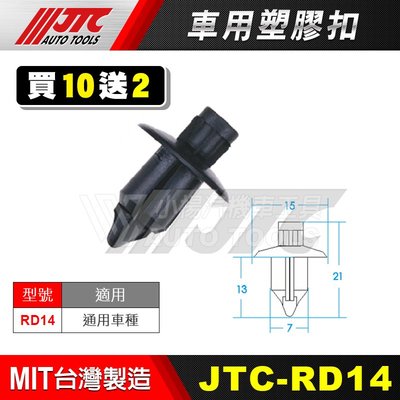 【小楊汽車工具】JTC RD14 車用塑膠扣 通用 膠扣 扣子 零件 買10送2