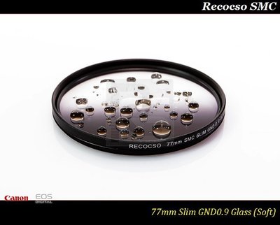 【限量促銷】Recocso 77mm SMC Slim GND 0.9 ~ND8~德國鏡片~8+8雙面多層奈米超級鍍膜