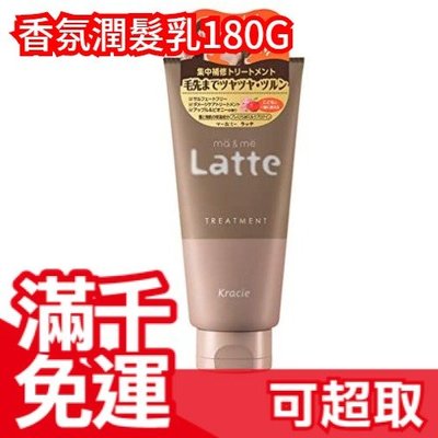 日本 Kracie  MaxMe Latte香氛潤髮乳180G Kracie葵緹亞氨基酸保濕修護洗髮精蘋果玫瑰 ❤JP