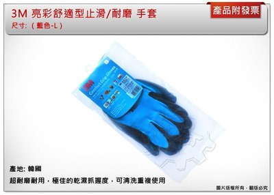 ＊中崙五金【附發票】  3M 亮彩舒適型 （藍色-Ｌ）止滑/耐磨 手套 3M手套 防滑手套 工作手套  韓國製
