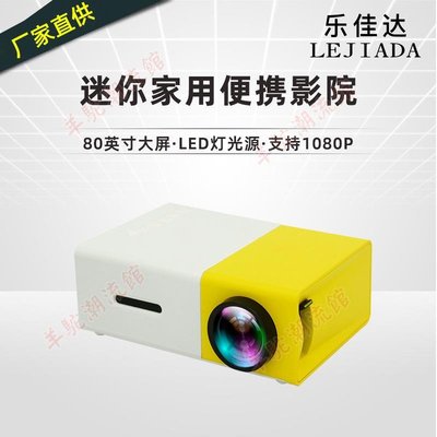 【免運 快速出貨】YG300微型迷你投影儀家用 led便攜式小型投影機高清1080p