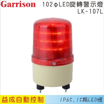 【益成自動控制材料行】GARRISON/102φLED旋轉警示燈LK-107L