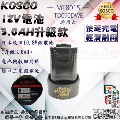 可刷卡分期2018日本KOSCO 3.0AH電池 AS8015通用牧田10.8V機種 TD090DWE CL100DWE