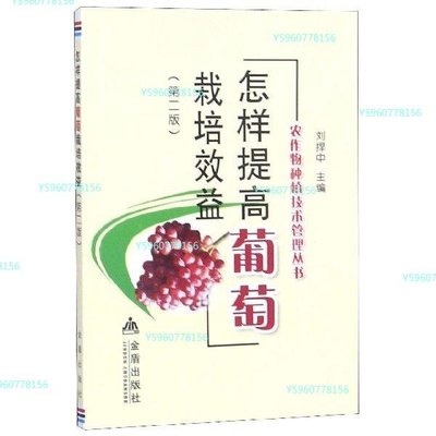 怎樣提高葡萄栽培效益(第2版)/農作物種植技術管理叢書-可樂