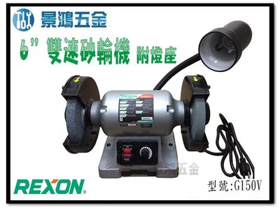 景鴻五金 公司貨 REXON 力山 G150V 6" 雙速砂輪機 無段變速砂輪機 附燈座 含稅價
