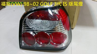 新店【阿勇的店】福斯 golf 1998~2002年 專用 GOLF3代 晶鑽IS版 尾燈 GOLF 尾燈