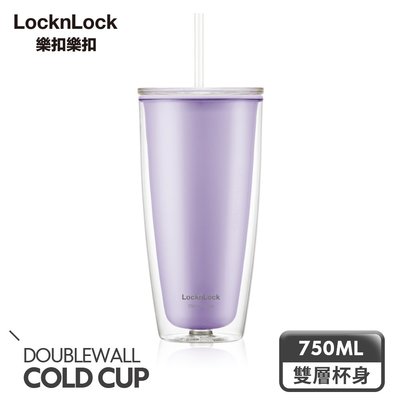 【樂扣樂扣】簡約雙層輕量大容量吸管杯750ml (香芋紫／現貨)