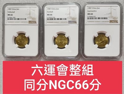 ZB 47 限面交)六運會一套3枚 NGC66同分 1987年第六屆運動會紀念幣  品像如圖  中國流通紀念幣大陸紀念幣