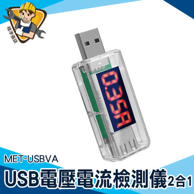 電池容量測試儀 手機充電電流 電壓電流檢測儀 MET-USBVA USB充電電流 行動電源容量 安全用電 電壓測試儀