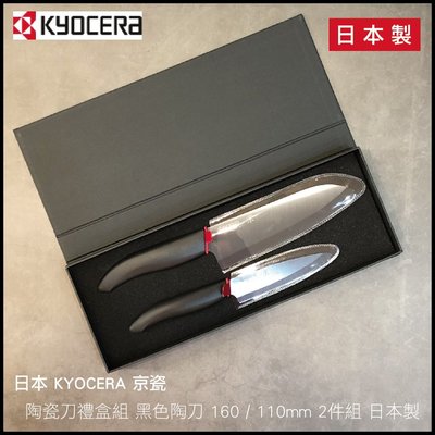 日本 KYOCERA 京瓷 陶瓷刀禮盒組 黑色陶刀 多功能陶瓷料理刀160 / 110mm 2件組 日本製