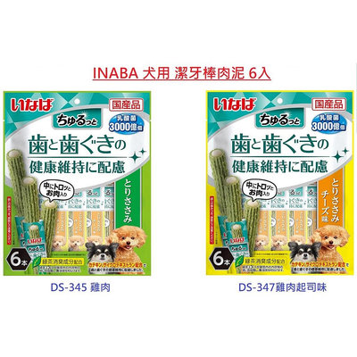 【喵媽媽】附發票 日本 CIAO INABA 狗狗 潔牙棒肉泥 6入 犬用 餐包罐頭 全二種