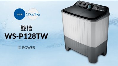 《台南586家電館》CHIMEI奇美雙槽洗衣機洗衣12kg/脫水8kg【WS-P128TW】超靚大容量,新上市！