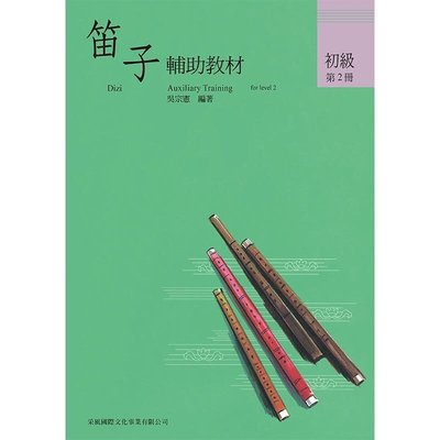 〖好聲音樂器〗笛子譜 笛子輔助教材 初級 第2冊 中國笛 教材 課本