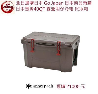全日通購日本 GoJapan商品預購日本直送 日本雪峰snow peak40QT 露營用保冷冰箱 保溫冰桶