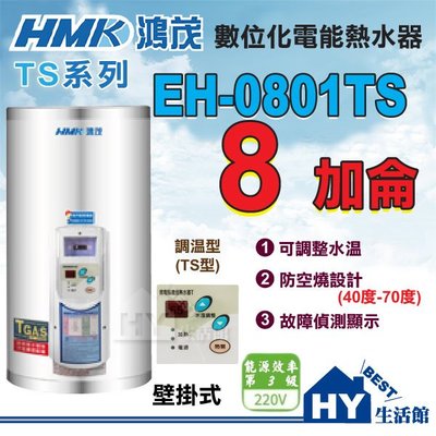 含稅 鴻茂 TS型 數位調溫型 電熱水器 8加侖 【HMK 鴻茂牌 EH-0801TS 壁掛式 不鏽鋼 電能熱水器 】