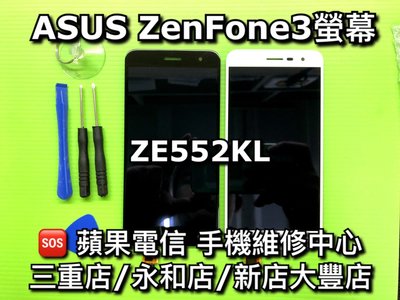 永和/新店/三重【快速維修】ASUS Zenfone3 液晶螢幕總成面板觸控 Z012DA螢幕 ZE552KL液晶