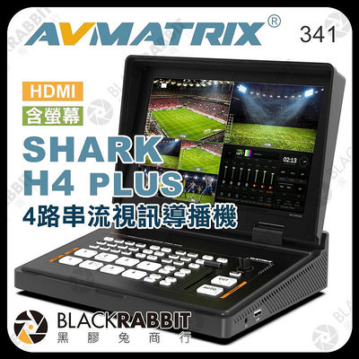 黑膠兔商行【 AVMATRIX SHARK H4 PLUS 串流視訊 導播機 4 路 HDMI 含螢幕 】 切換台 錄製
