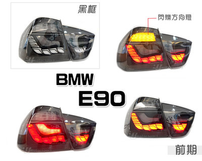 小傑車燈精品--全新 BMW E90 前期 後期 黑框 龍麟 龍鱗 光條 LED 尾燈 後燈