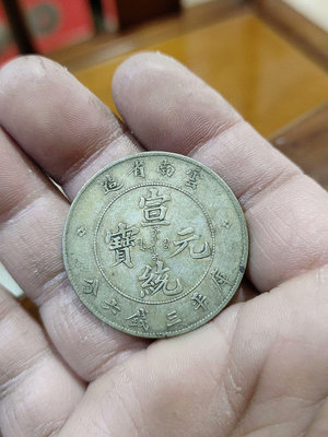 云南省造宣統元寶三錢六分43實物和圖片一樣.