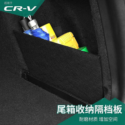 CR-V CRV5 CRV5.5 專用後備箱儲物箱隔板 本田CRV收納箱尾箱收納盒置物整理滿599免運