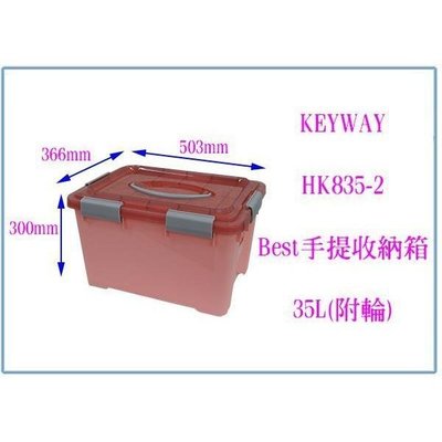 聯府 HK835-2 Best 手提收納箱 35L 附輪 整理箱 玩具