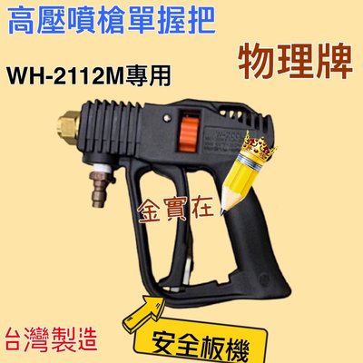 有現貨 台灣製造 WH2112M單槍把 物理牌 WH-2112M 握把 槍型高壓洗車槍 洗車桿 高壓水槍 噴槍