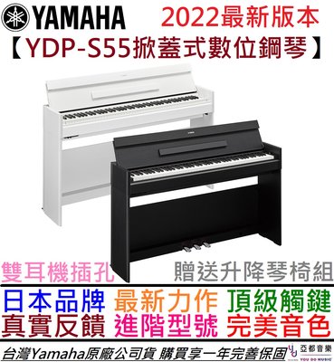 【現貨速出】分期免運 贈升降琴椅/耳機 Yamaha YDP S55 掀蓋式 數位 電 鋼琴 88鍵 公司貨 一年保固