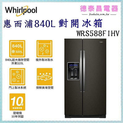 可議價~Whirlpool【WRS588FIHV】惠而浦840公升對開冰箱【德泰電器】